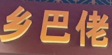 鄉(xiāng)巴佬包子加盟