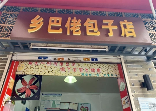 鄉巴佬包子加盟