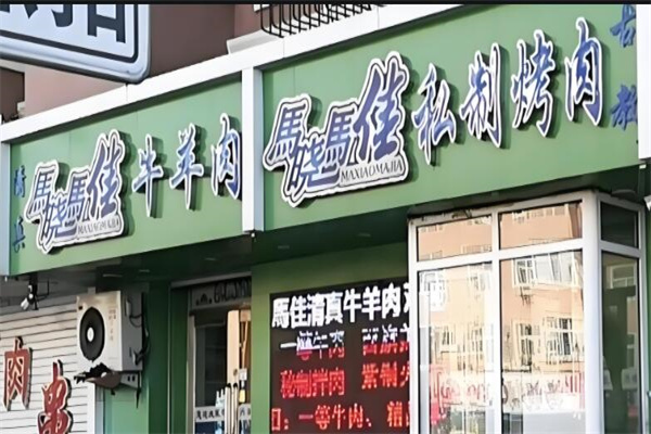 馬曉馬佳烤肉加盟