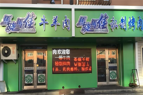 馬曉馬佳烤肉加盟