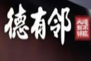 德有鄰手工水餃加盟
