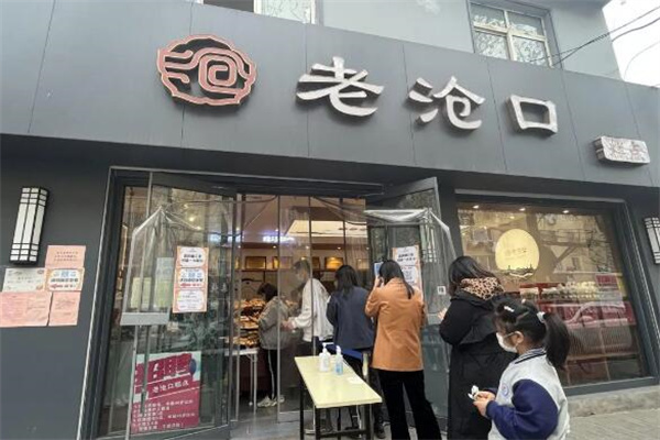 老滄口糕點(diǎn)