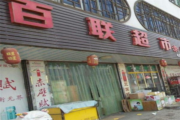 百聯便利店加盟