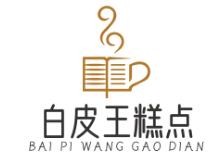 白皮王糕點加盟