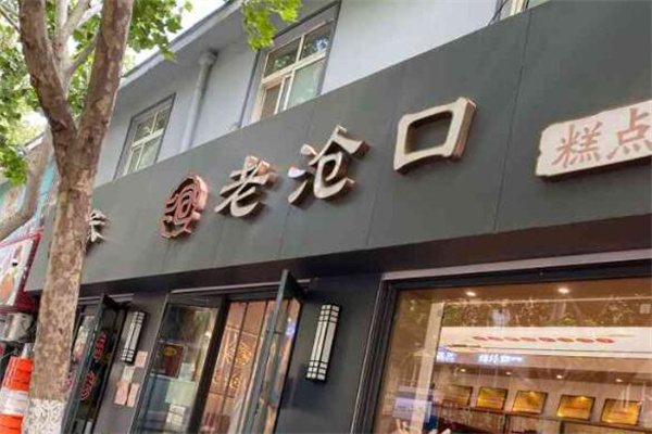 老滄口糕點(diǎn)