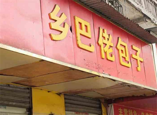 鄉巴佬包子加盟