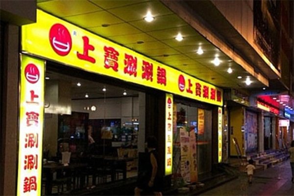 上寶涮涮鍋加盟