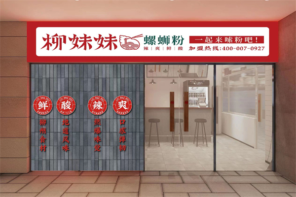 柳妹妹螺螄粉加盟