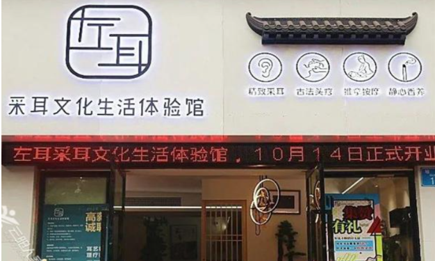 左耳閣采耳加盟