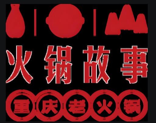 火鍋故事重慶老火鍋加盟