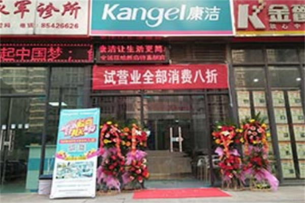 康潔洗衣干洗店加盟