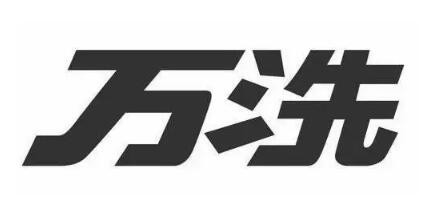 萬洗洗衣店加盟