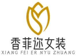 香菲邇女裝加盟