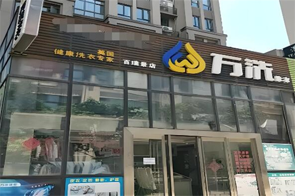 萬洗洗衣店加盟