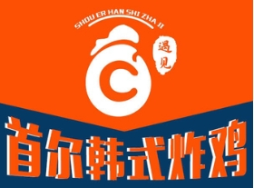 遇見首爾韓式炸雞加盟