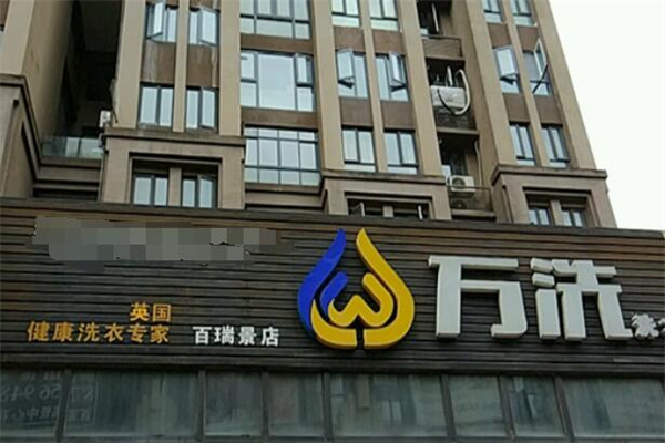 萬洗洗衣店加盟