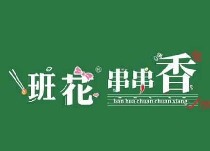 班花串串香火鍋加盟