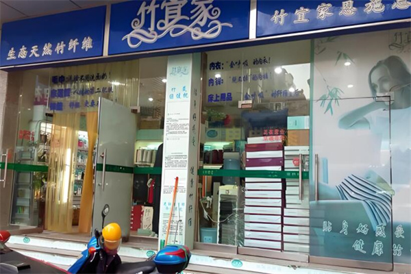 竹宜家紡織品加盟