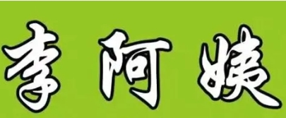 李阿姨餛飩加盟