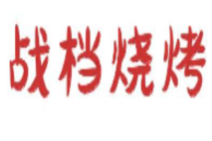 戰檔燒烤烤魚加盟