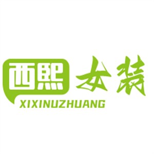 西熙女裝加盟