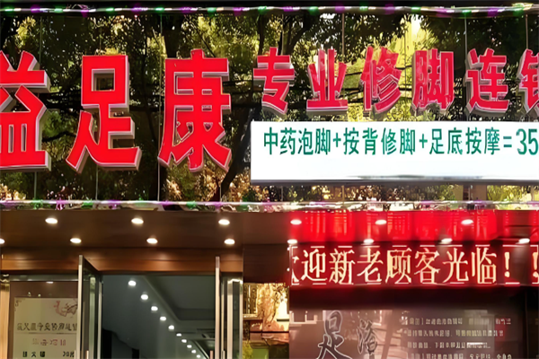 益足康修腳店加盟