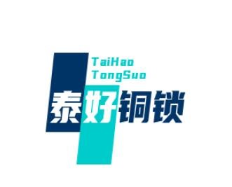 泰好銅鎖加盟