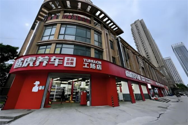 途虎養車旗艦店加盟
