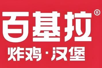 百基拉快餐漢堡加盟