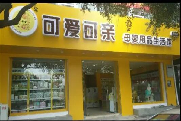 可愛可親嬰兒用品