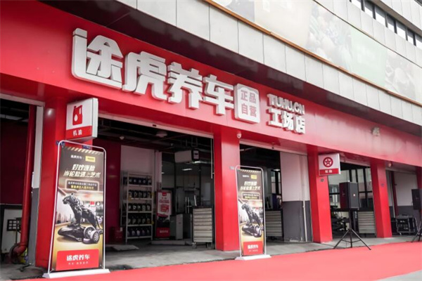 途虎養車旗艦店加盟