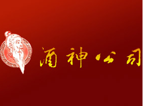酒神實業白酒加盟