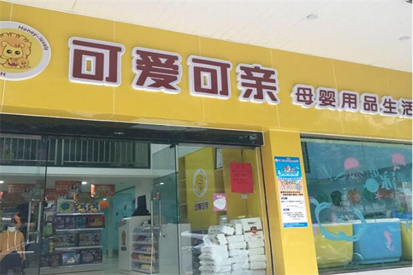可愛可親嬰兒用品