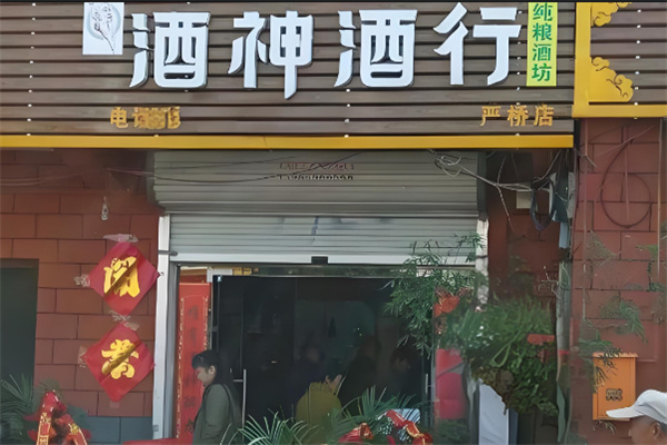 酒神實業白酒加盟