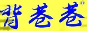 背巷巷蝦尾加盟