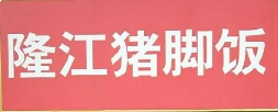 御品隆江豬腳飯加盟