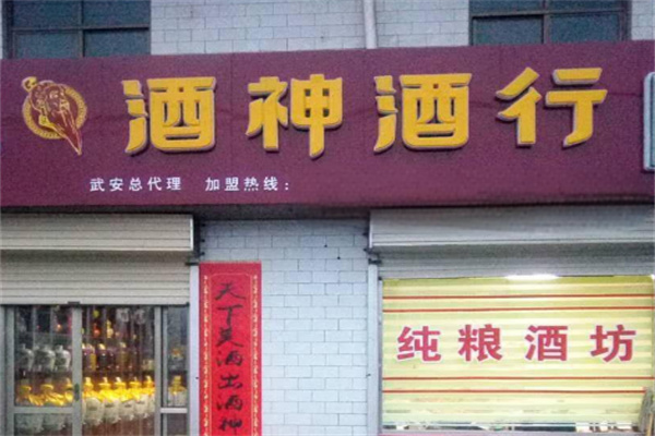 酒神實業白酒加盟