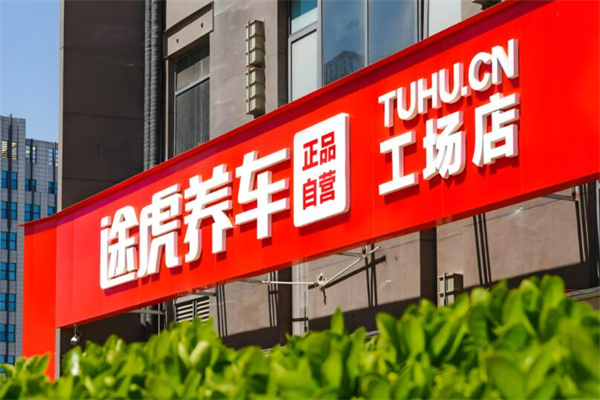 途虎養車旗艦店加盟