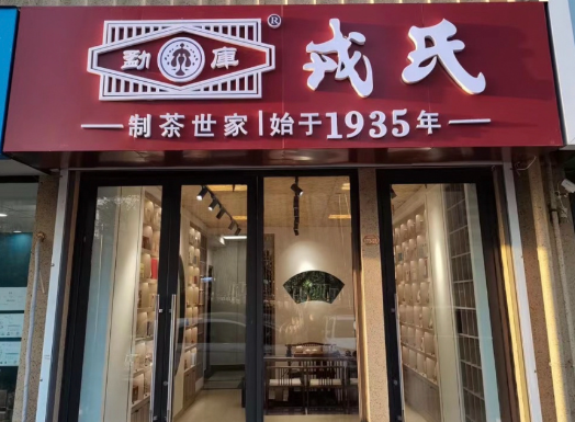 勐庫戎氏加盟