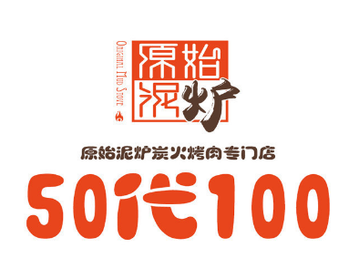 原始泥爐烤肉店加盟