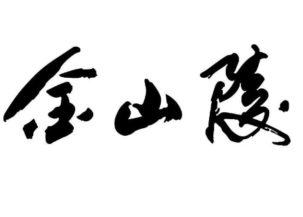 金山陵酒加盟