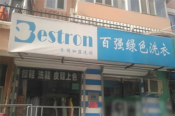 百強綠色洗衣加盟