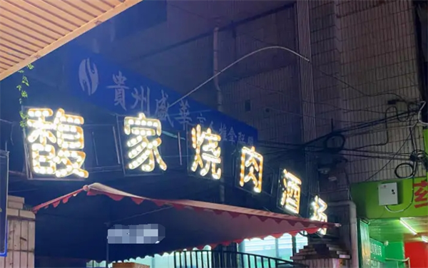 馥家燒肉酒場加盟