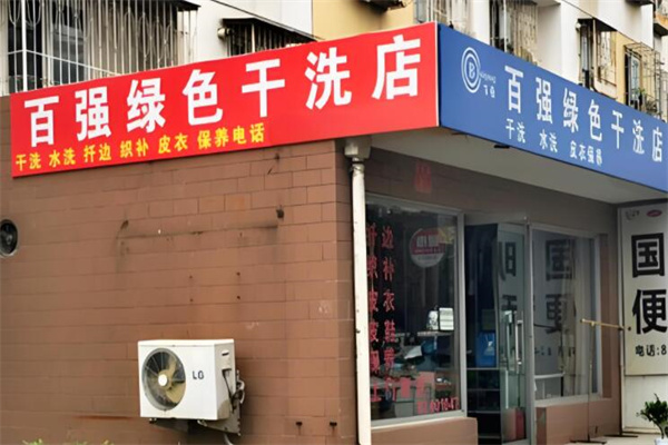 百強綠色洗衣加盟