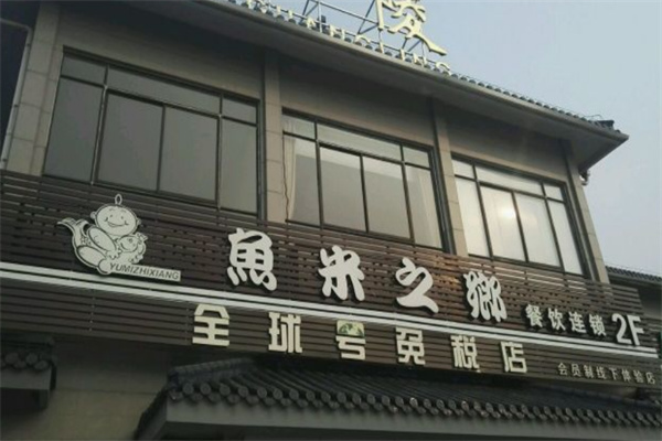 魚米之鄉火鍋加盟
