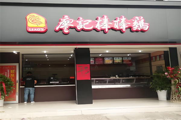 廖記棒棒雞熟食店