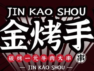 金烤手一元牛肉大串加盟