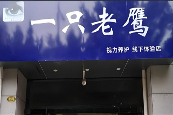 一只老鷹近視產品加盟