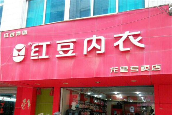 紅豆內衣店加盟