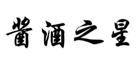 醬酒之星白酒加盟